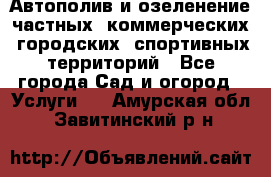 Автополив и озеленение частных, коммерческих, городских, спортивных территорий - Все города Сад и огород » Услуги   . Амурская обл.,Завитинский р-н